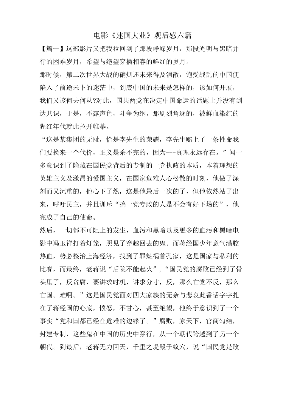 电影《建国大业》观后感六篇_第1页
