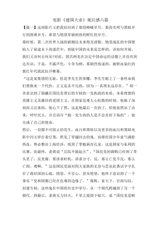 电影《建国大业》观后感六篇