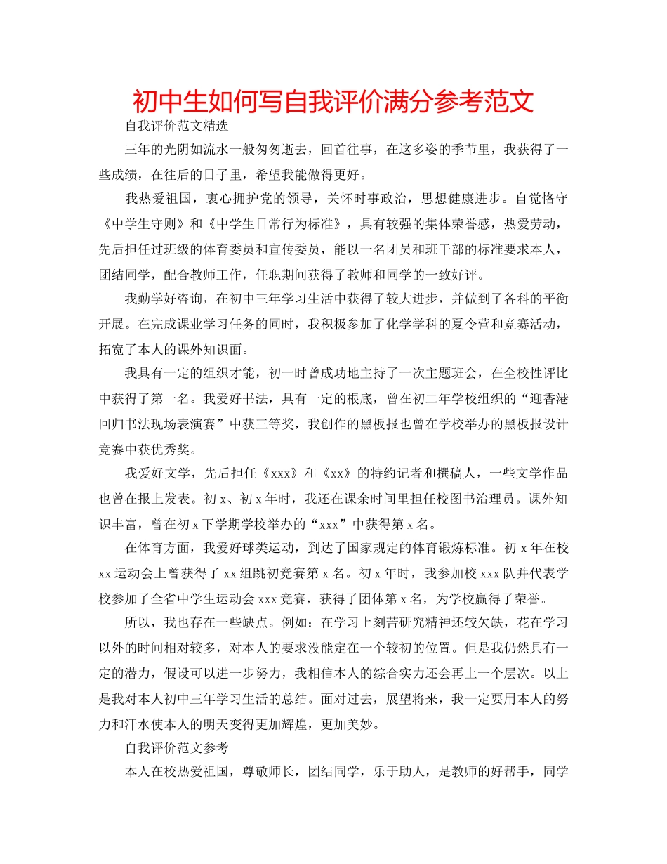 初中生如何写自我评价满分参考范文 _第1页