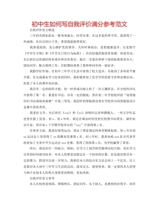初中生如何写自我评价满分参考范文 