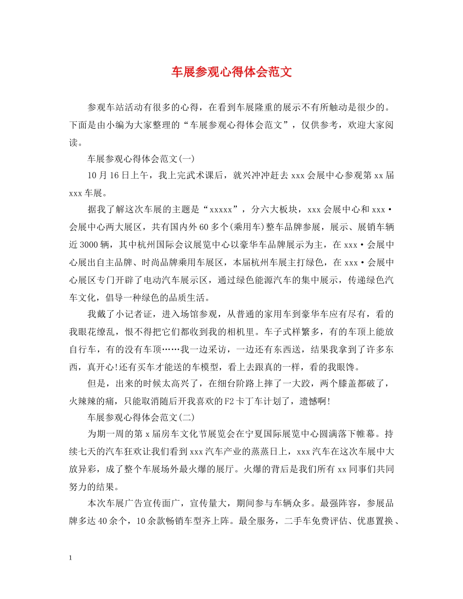车展参观心得体会范文 _第1页