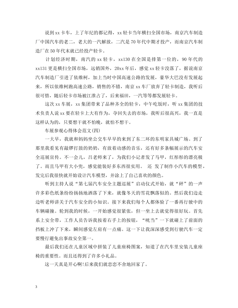 车展参观心得体会范文 _第3页