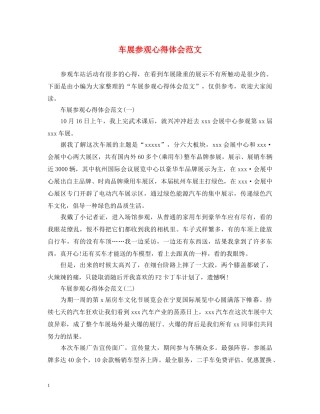 车展参观心得体会范文 
