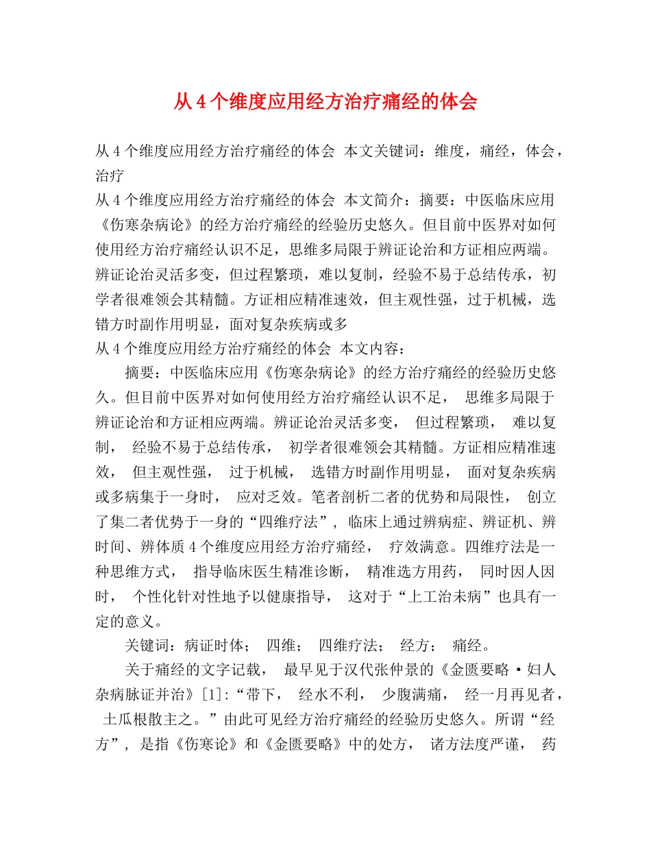 从4个维度应用经方治疗痛经的体会 _第1页