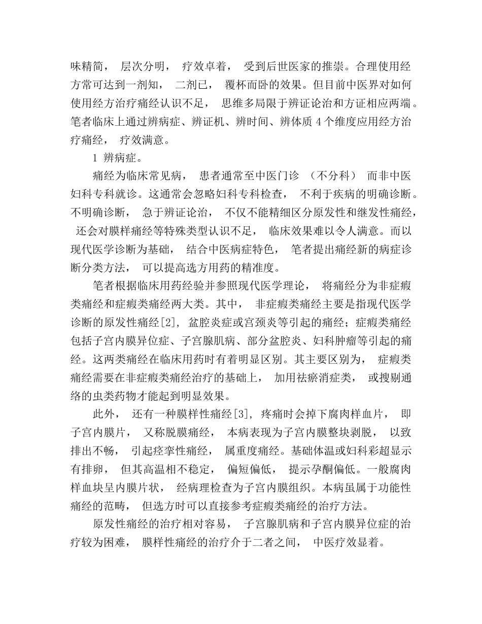 从4个维度应用经方治疗痛经的体会 _第2页
