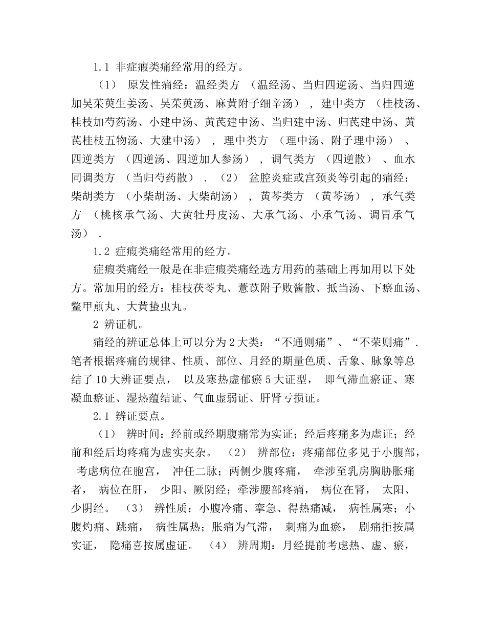 从4个维度应用经方治疗痛经的体会 _第3页