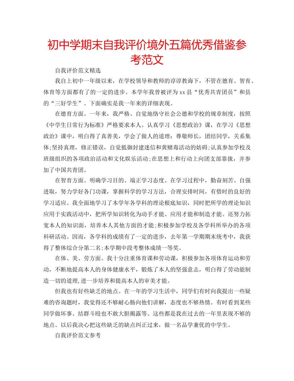 初期末自我评价境外五篇优秀借鉴参考范文 _第1页