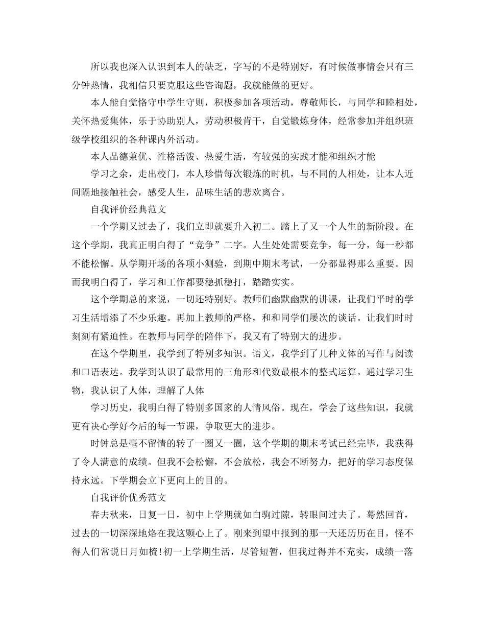 初期末自我评价境外五篇优秀借鉴参考范文 _第3页