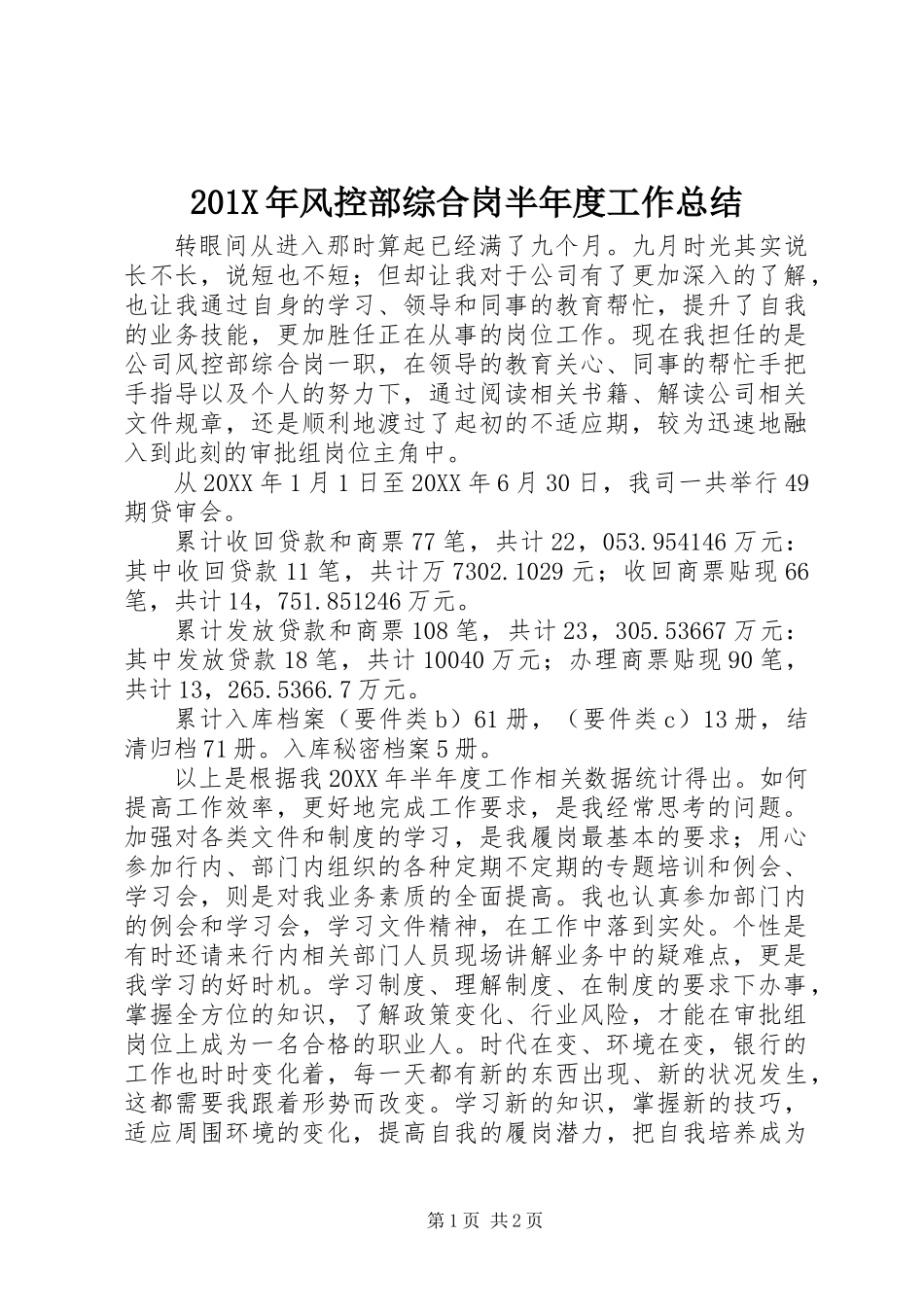 201X年风控部综合岗半年度工作总结_第1页