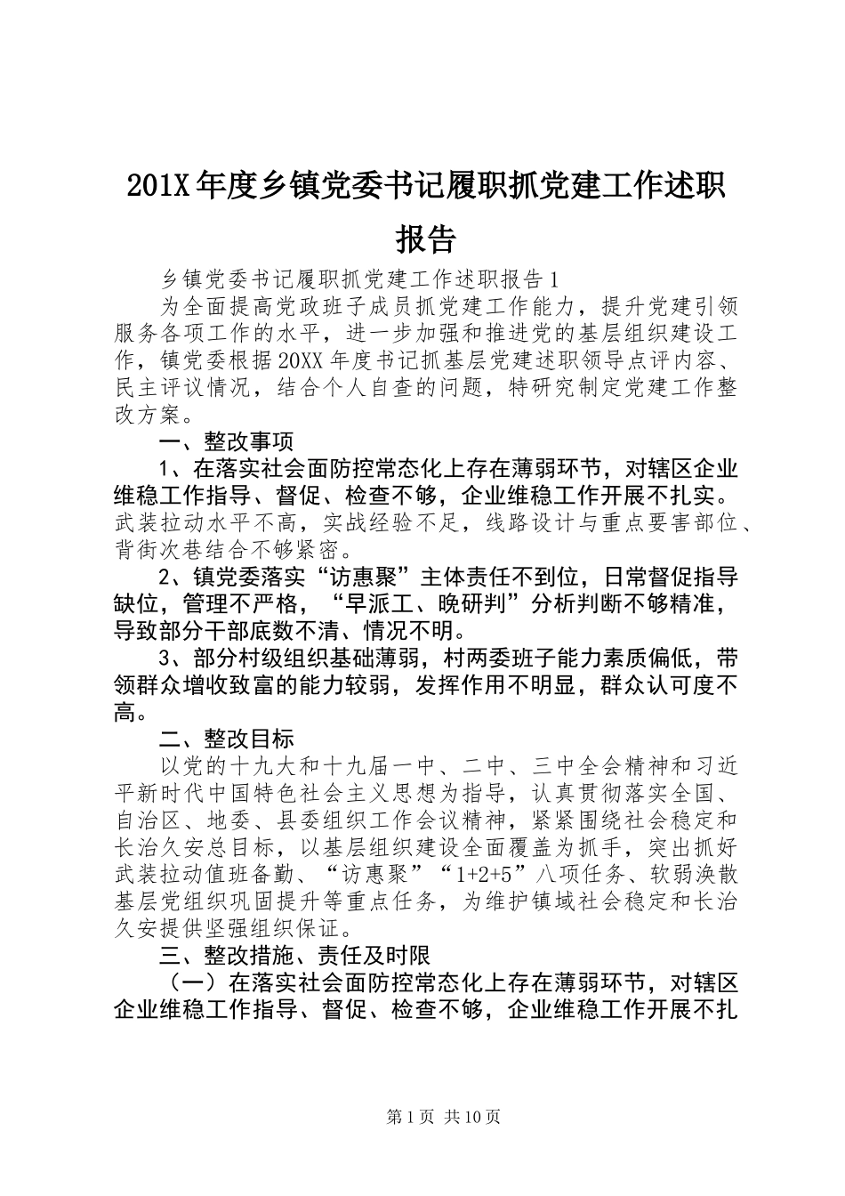 201X年度乡镇党委书记履职抓党建工作述职报告_第1页