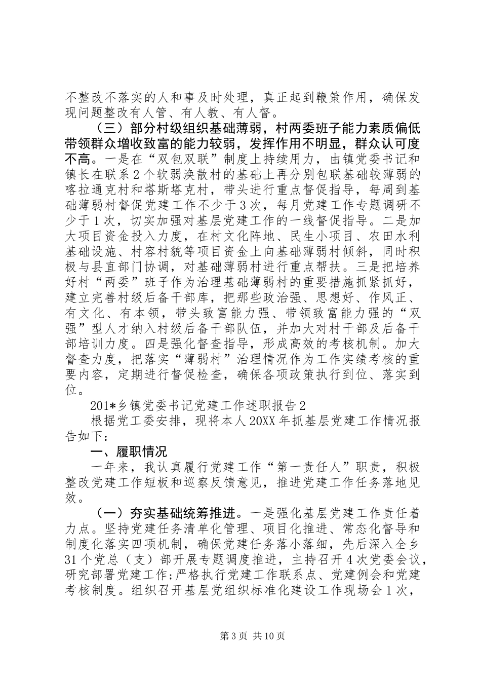 201X年度乡镇党委书记履职抓党建工作述职报告_第3页