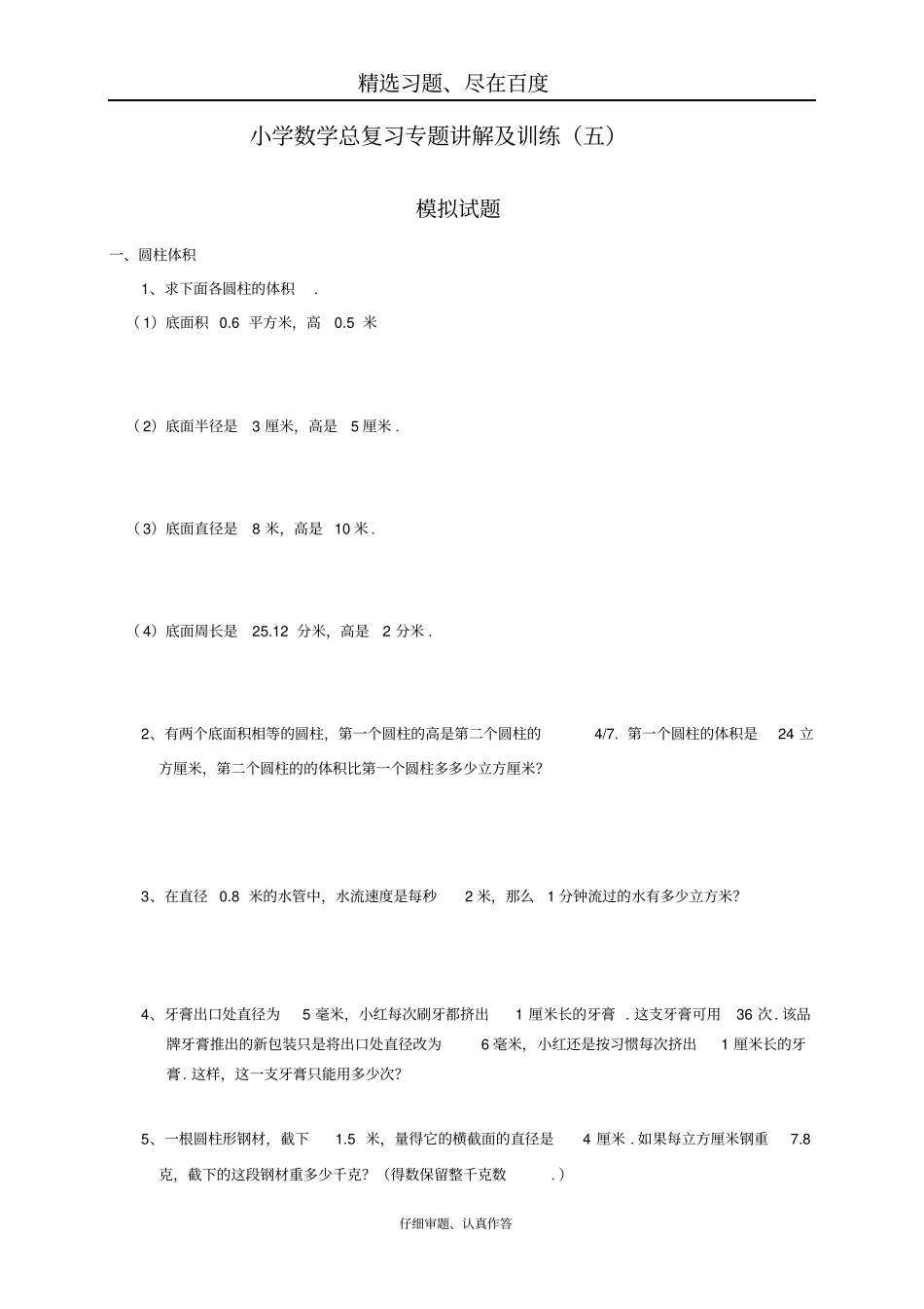 人教版小升初总复习数学归类讲解及训练中-含答案_第1页