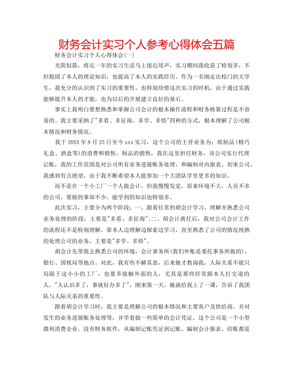 财务会计实习个人参考心得体会五篇 _第1页