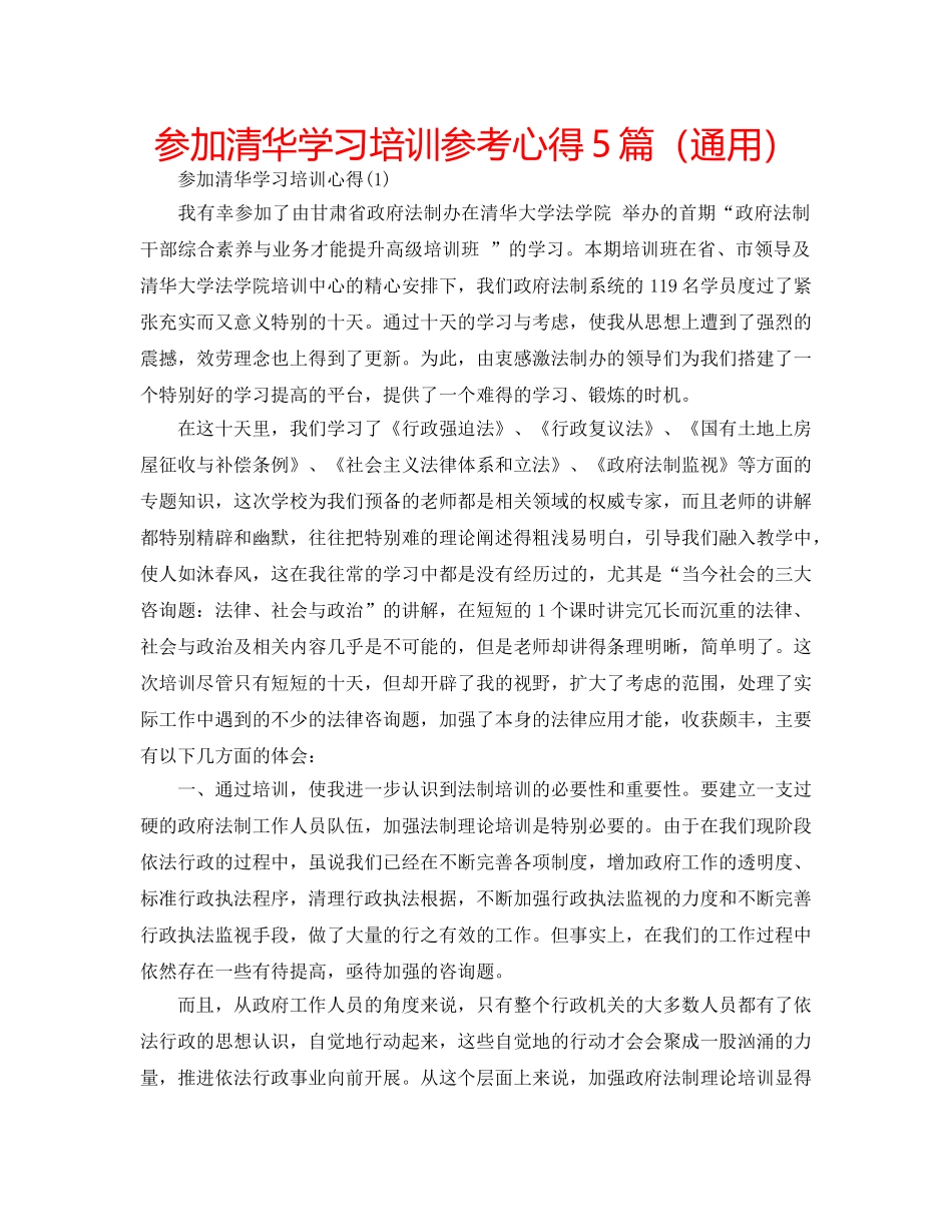 参加清华学习培训参考心得5篇（通用） _第1页
