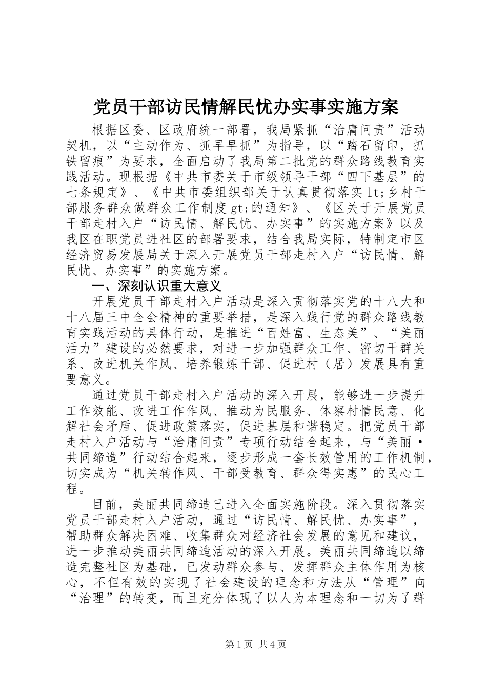 党员干部访民情解民忧办实事实施方案_第1页