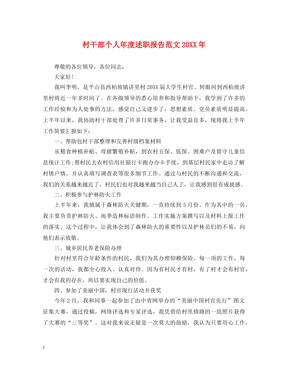村干部个人年度述职报告范文20XX年 _第1页