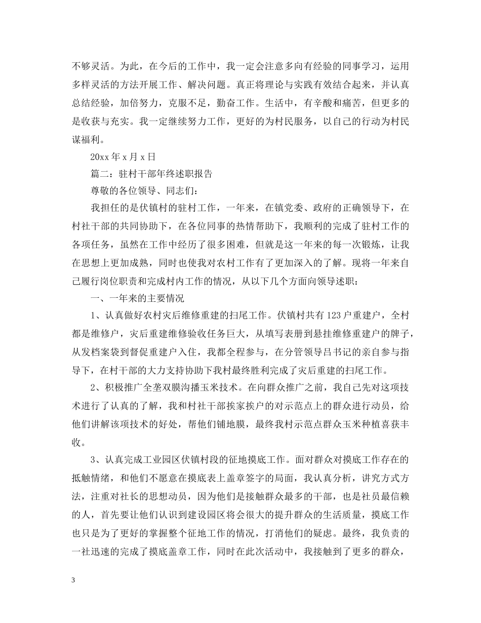 村干部个人年度述职报告范文20XX年 _第3页