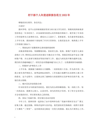 村干部个人年度述职报告范文20XX年 