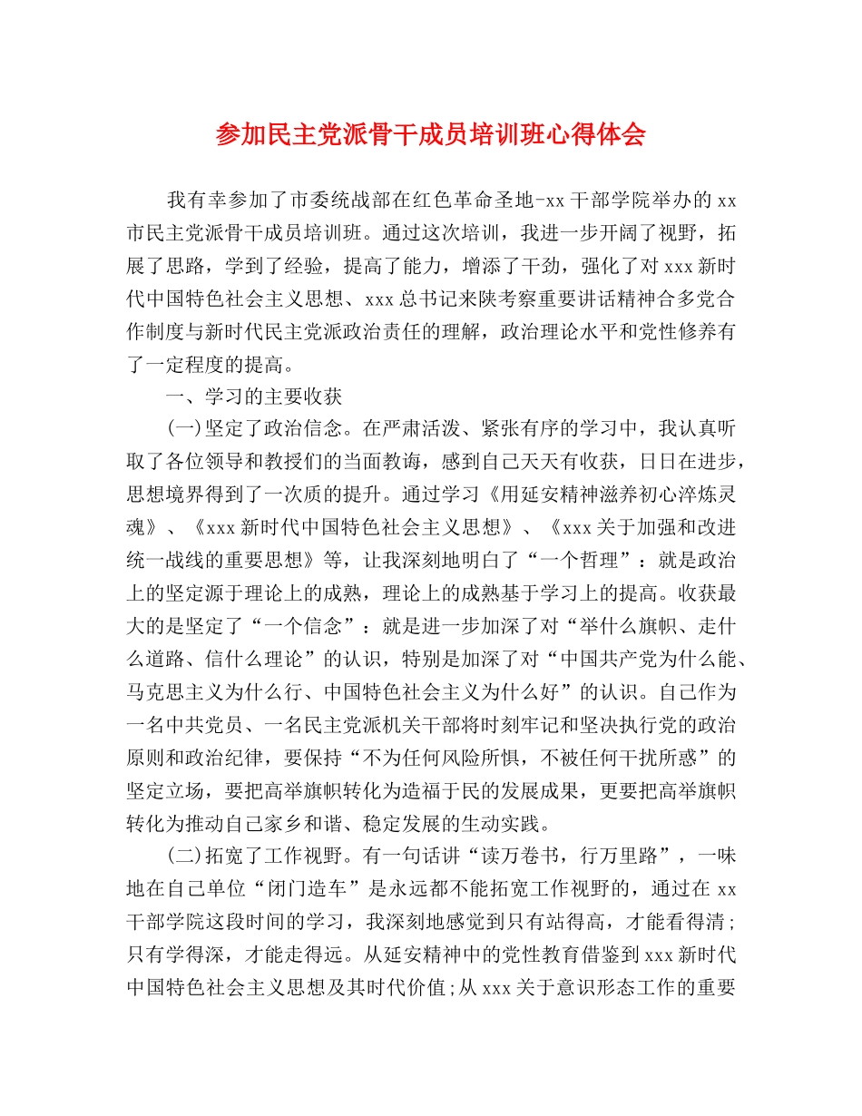 参加民主党派骨干成员培训班心得体会 _第1页