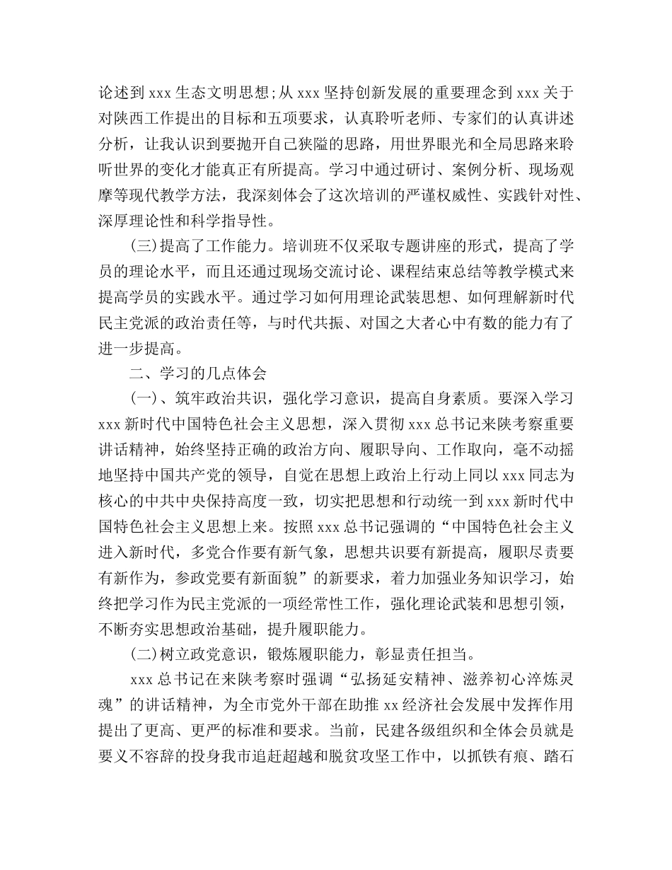 参加民主党派骨干成员培训班心得体会 _第2页