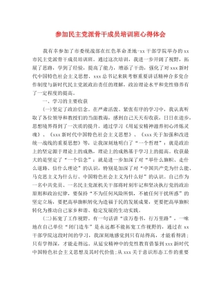参加民主党派骨干成员培训班心得体会 