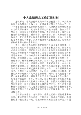 个人意识形态工作汇报材料