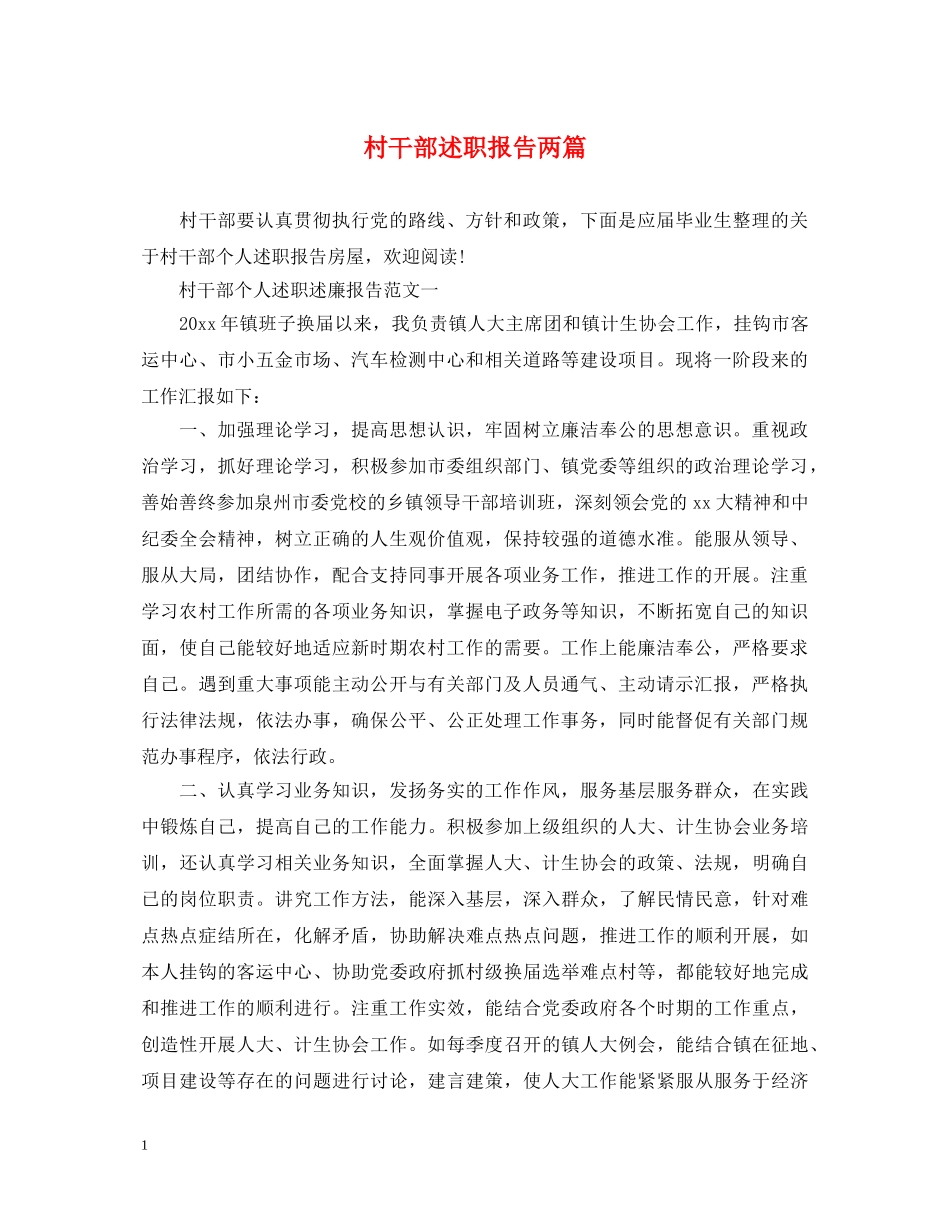 村干部述职报告两篇 _第1页