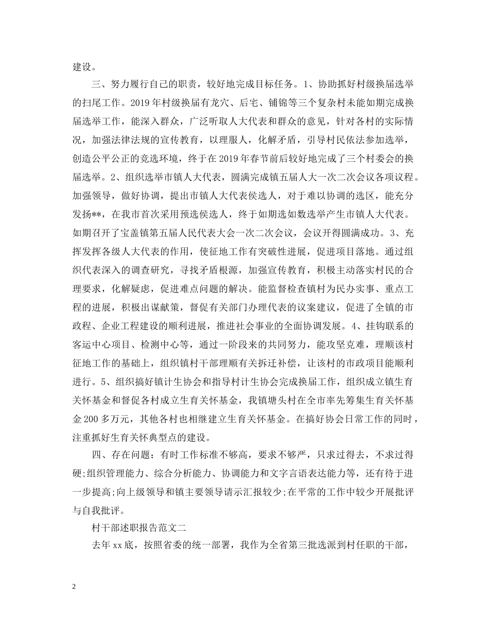 村干部述职报告两篇 _第2页