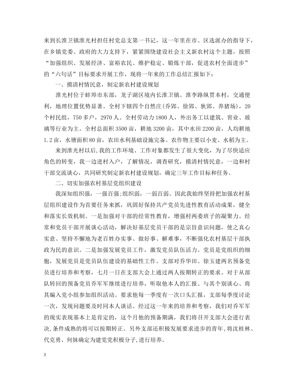 村干部述职报告两篇 _第3页