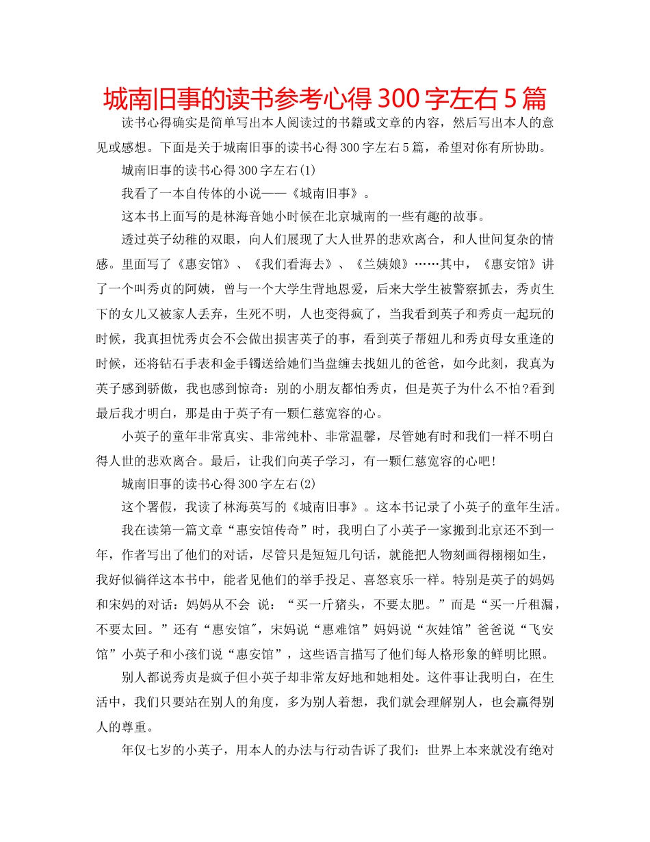 城南旧事的读书参考心得300字左右5篇 _第1页