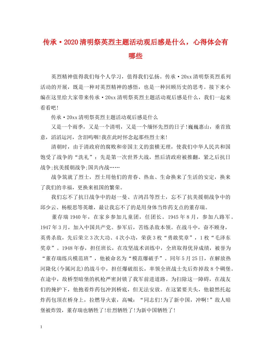 传承·2020清明祭英烈主题活动观后感是什么，心得体会有哪些 _第1页