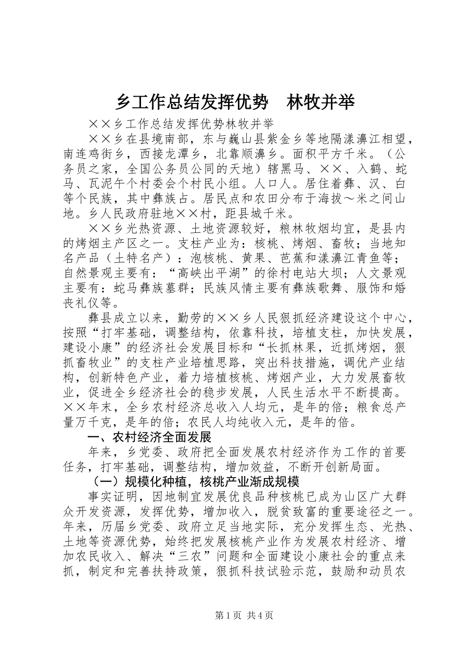 乡工作总结发挥优势　林牧并举_第1页