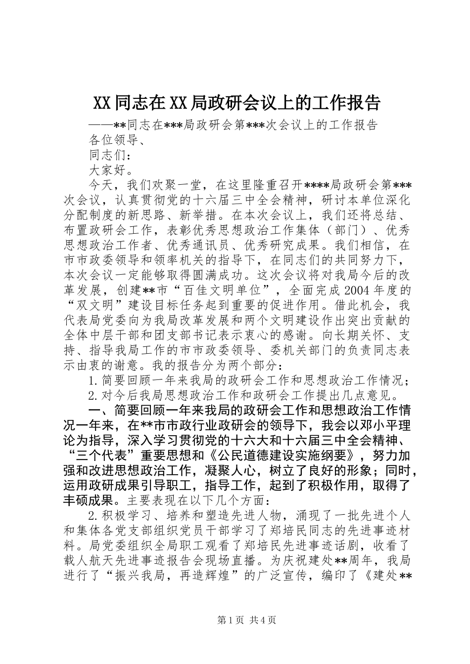 XX同志在XX局政研会议上的工作报告_第1页