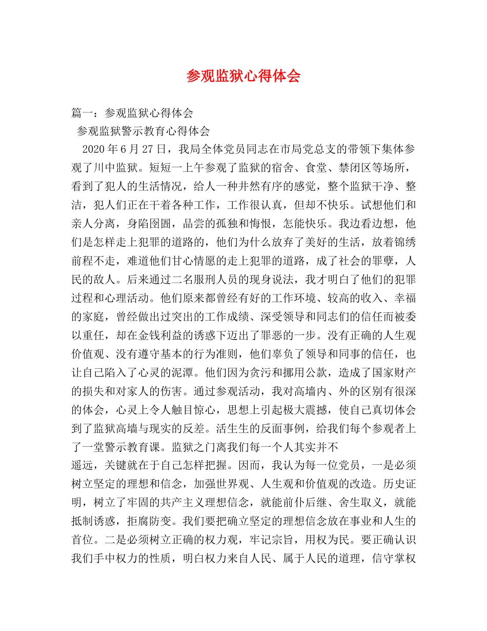 参观监狱心得体会 (000002)_第1页