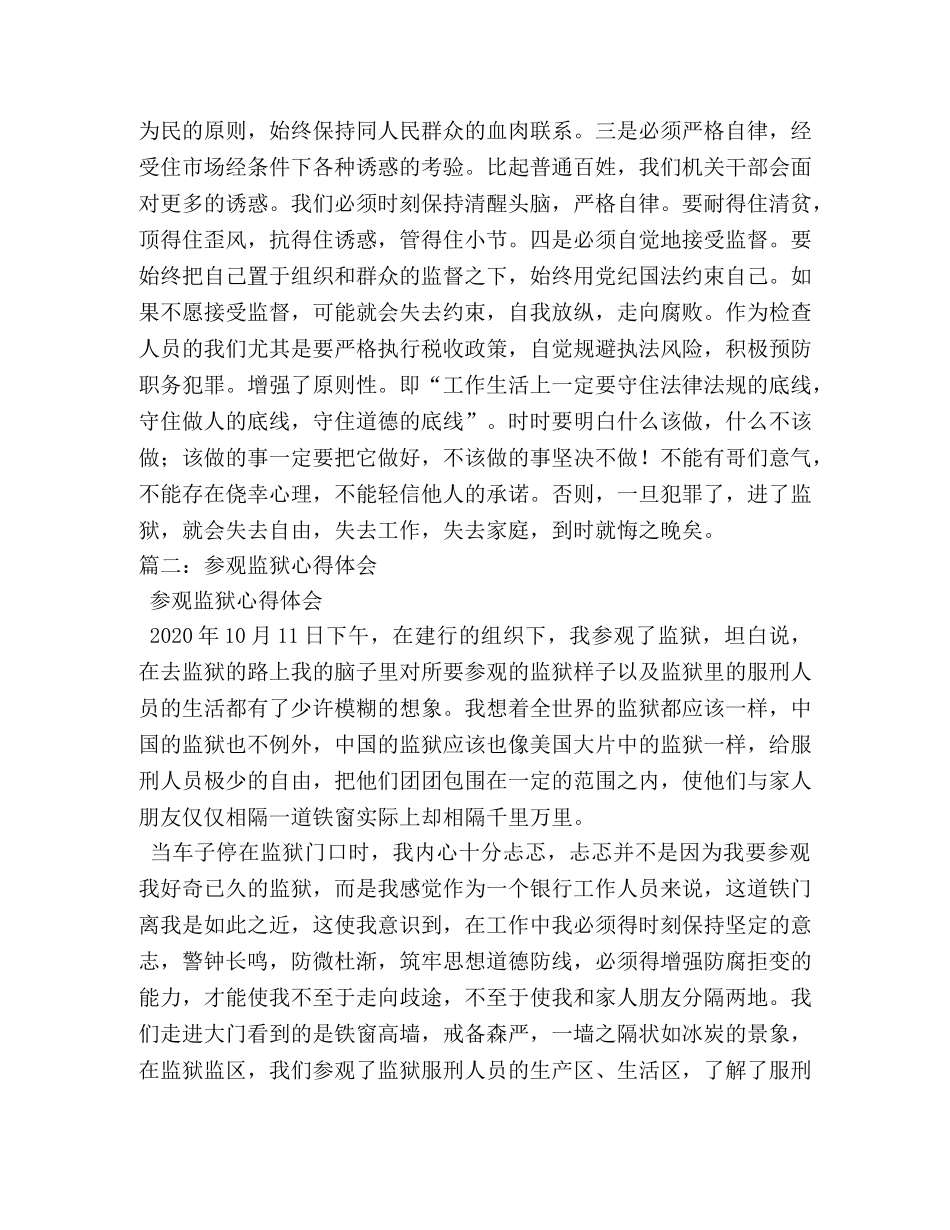 参观监狱心得体会 (000002)_第2页