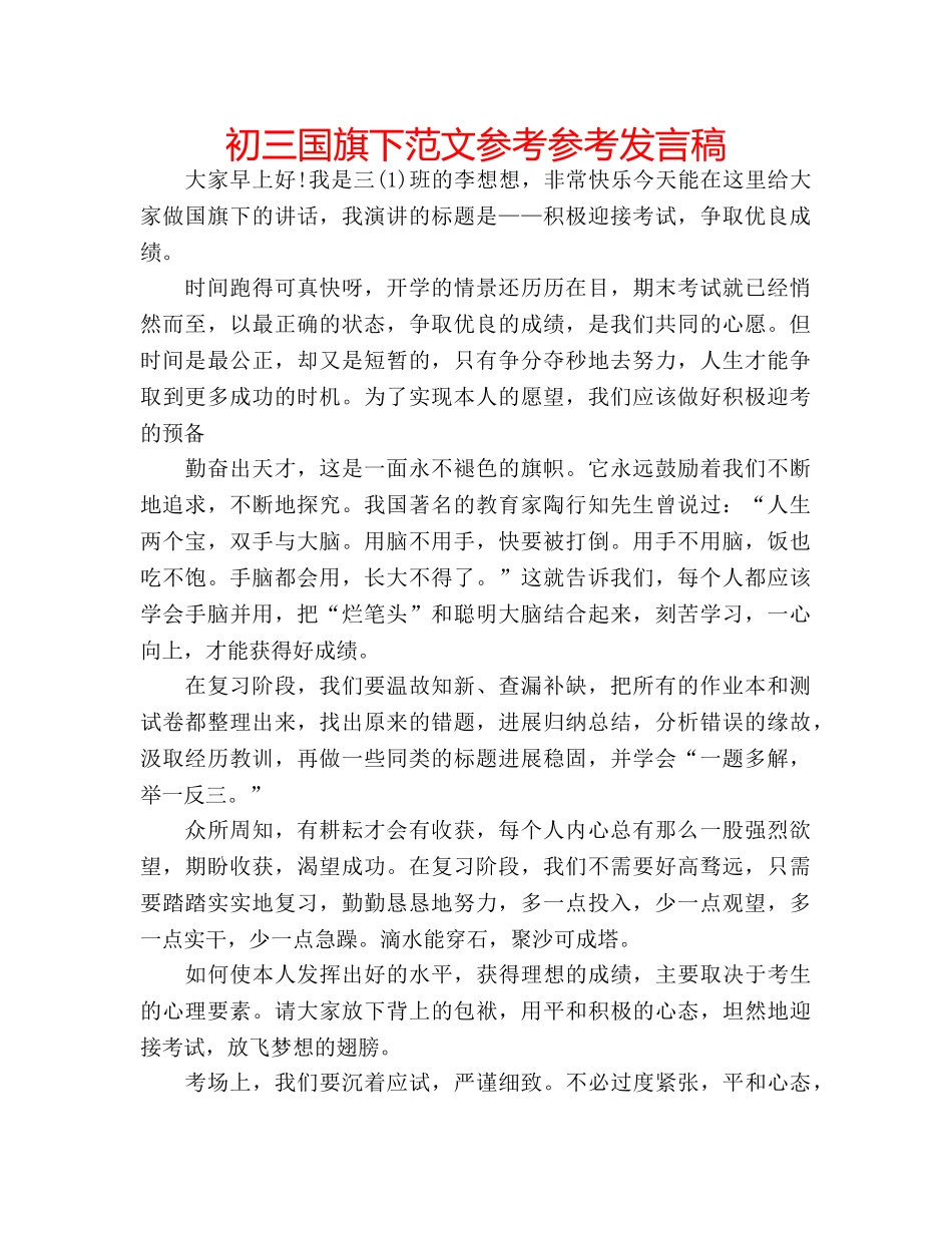 初三国旗下范文参考参考发言稿 _第1页