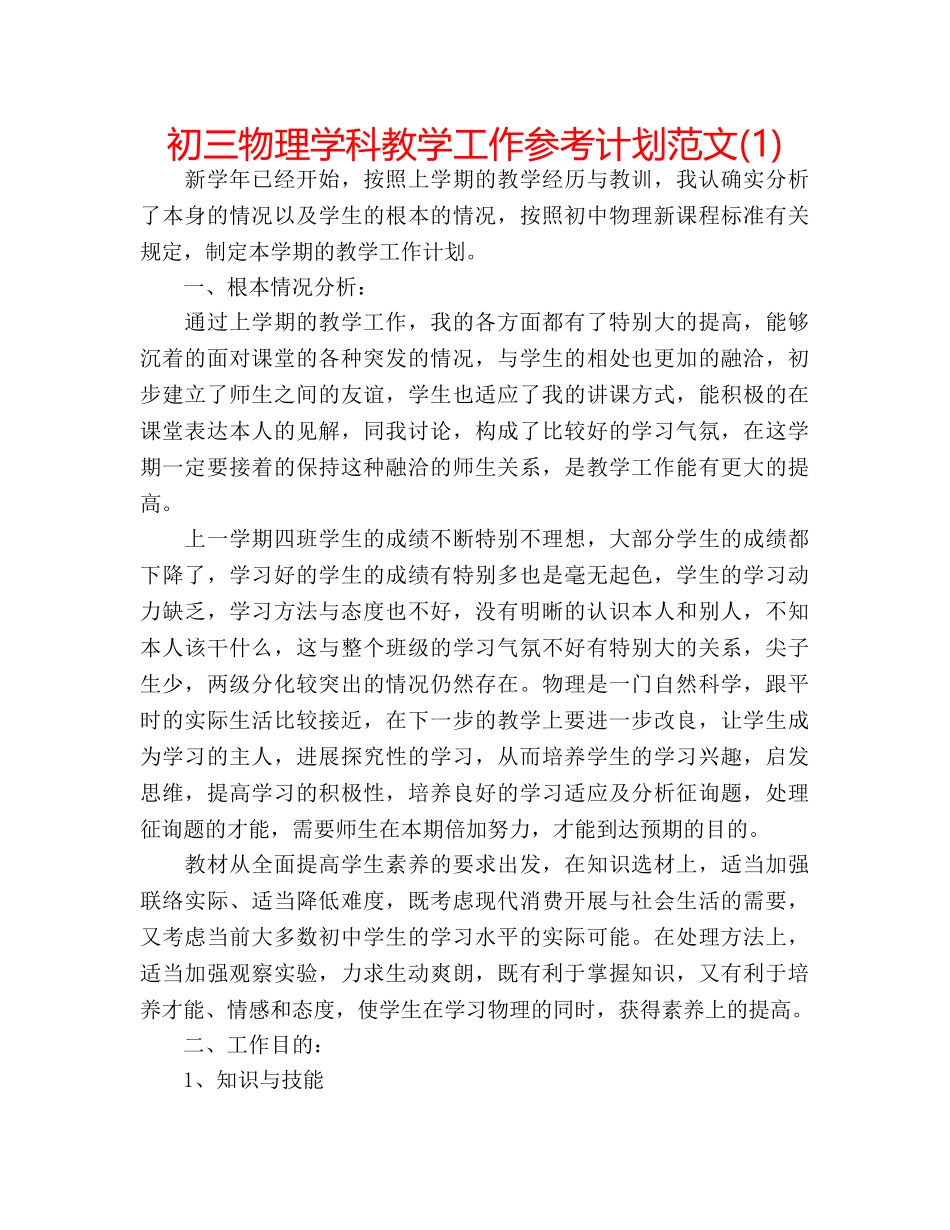 初三物理学科教学工作参考计划范文(1) _第1页