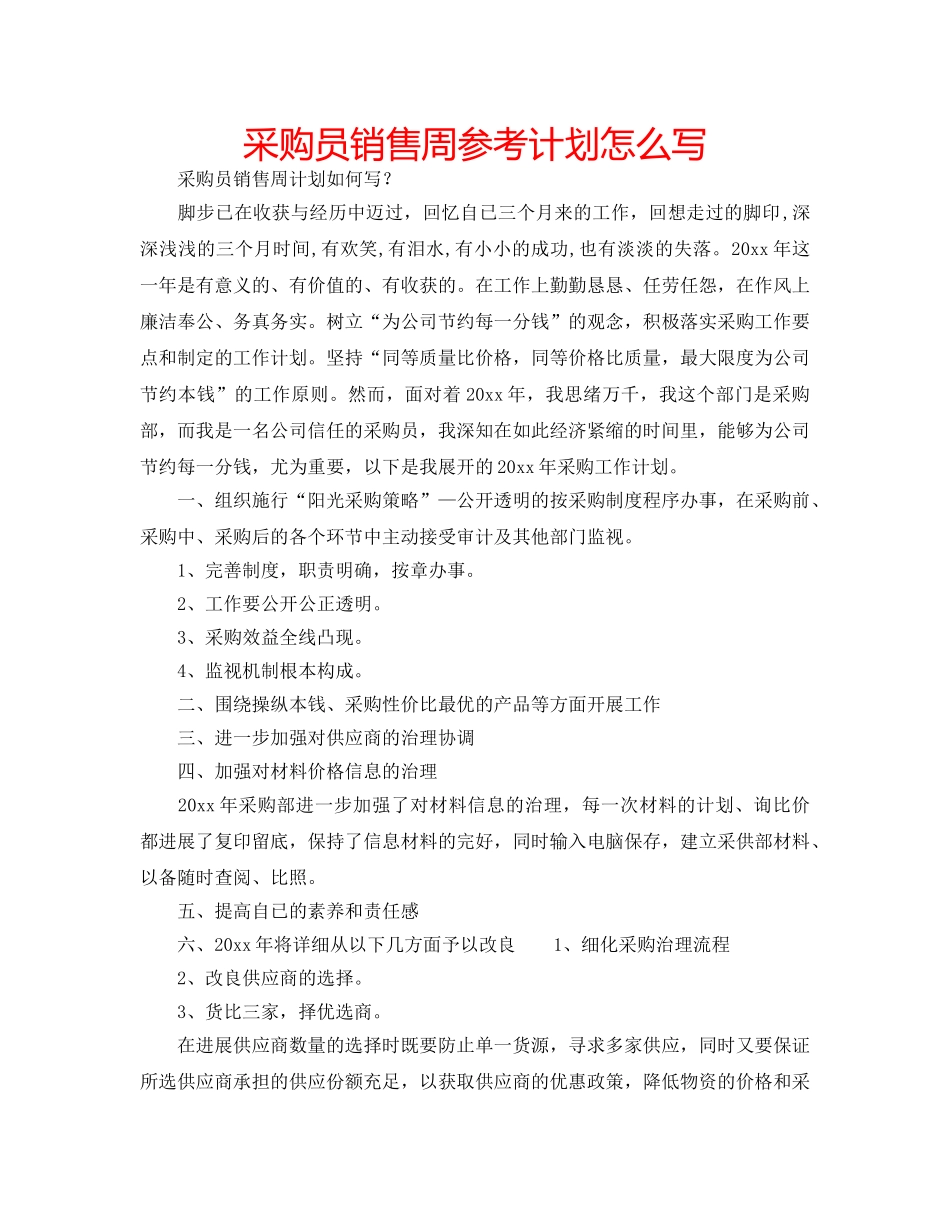 采购员销售周参考计划怎么写 _第1页