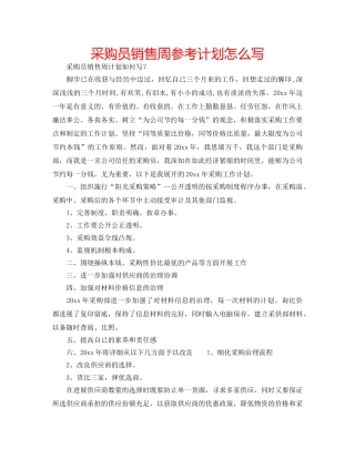 采购员销售周参考计划怎么写 