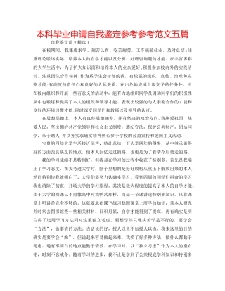 本科毕业申请自我鉴定参考参考范文五篇 