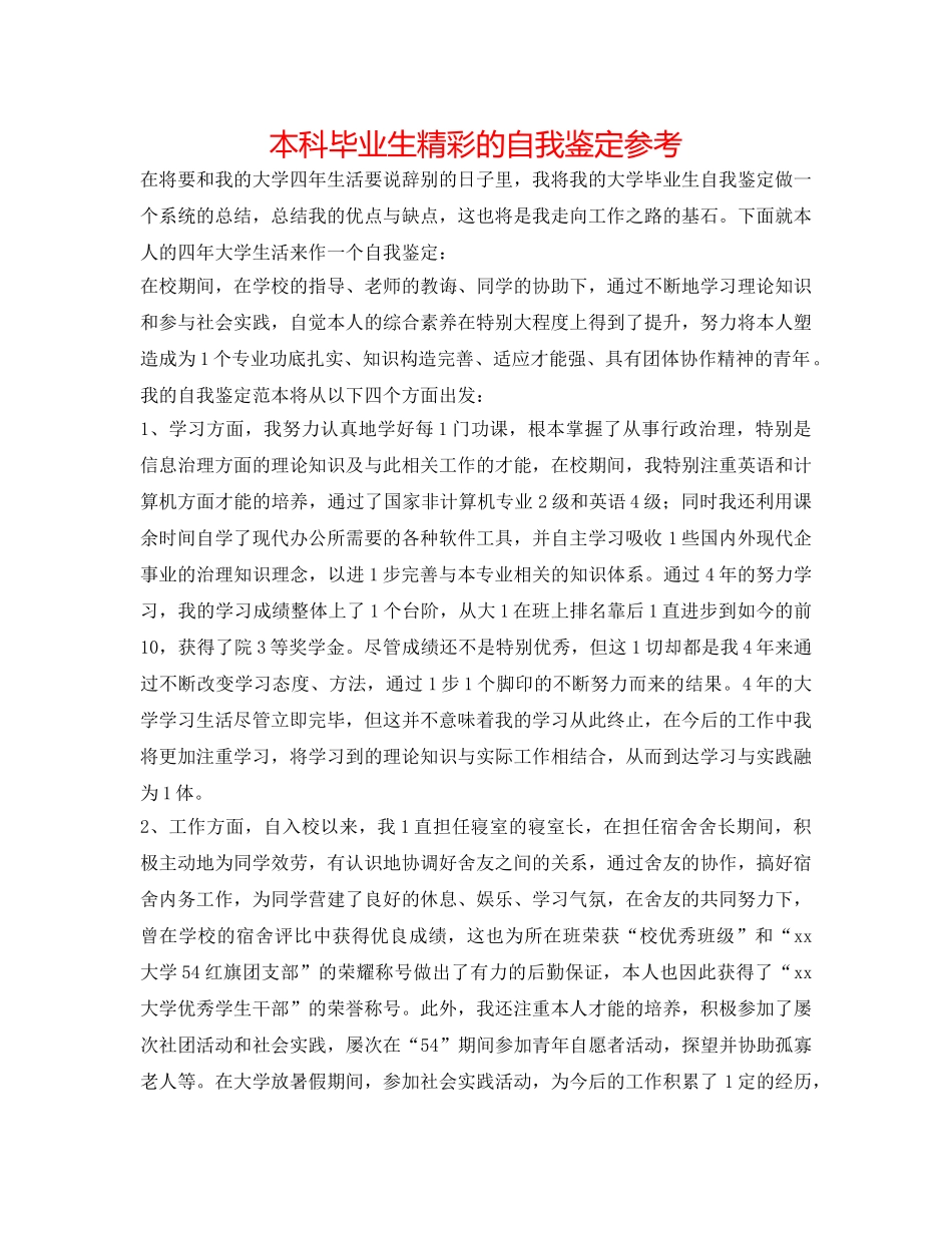 本科毕业生精彩的自我鉴定参考 _第1页