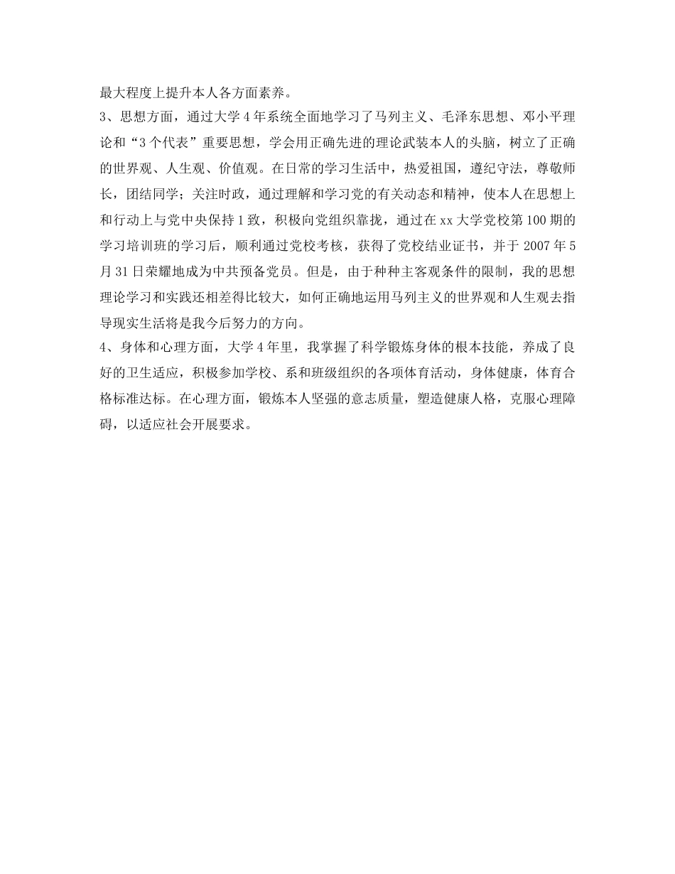 本科毕业生精彩的自我鉴定参考 _第2页