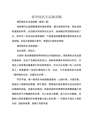 倡导绿色生活演讲稿