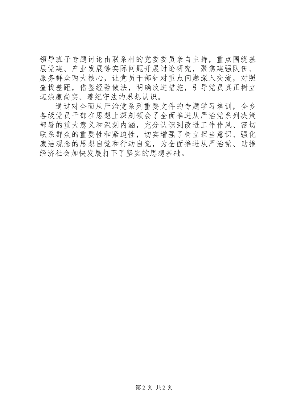 从严治党专题学习培训情况汇报_第2页