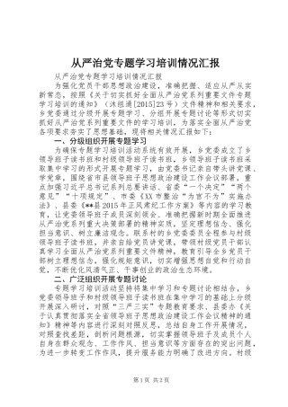 从严治党专题学习培训情况汇报