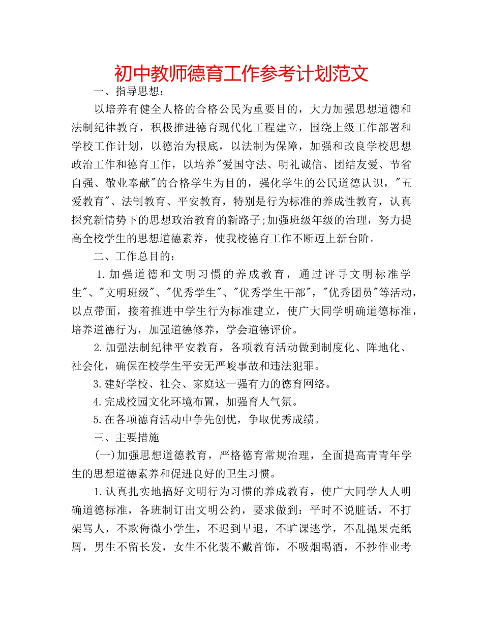 初中教师德育工作参考计划范文 _第1页