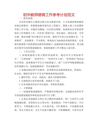 初中教师德育工作参考计划范文 