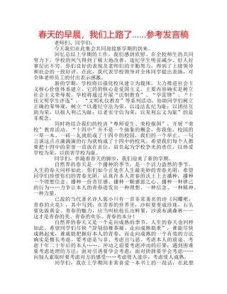 春天的早晨，我们上路了……参考发言稿 