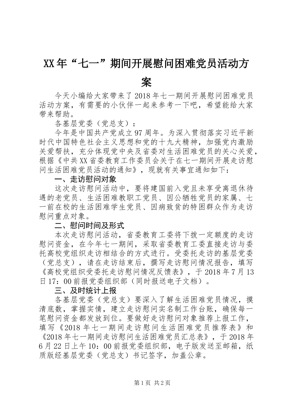 XX年“七一”期间开展慰问困难党员活动方案_第1页