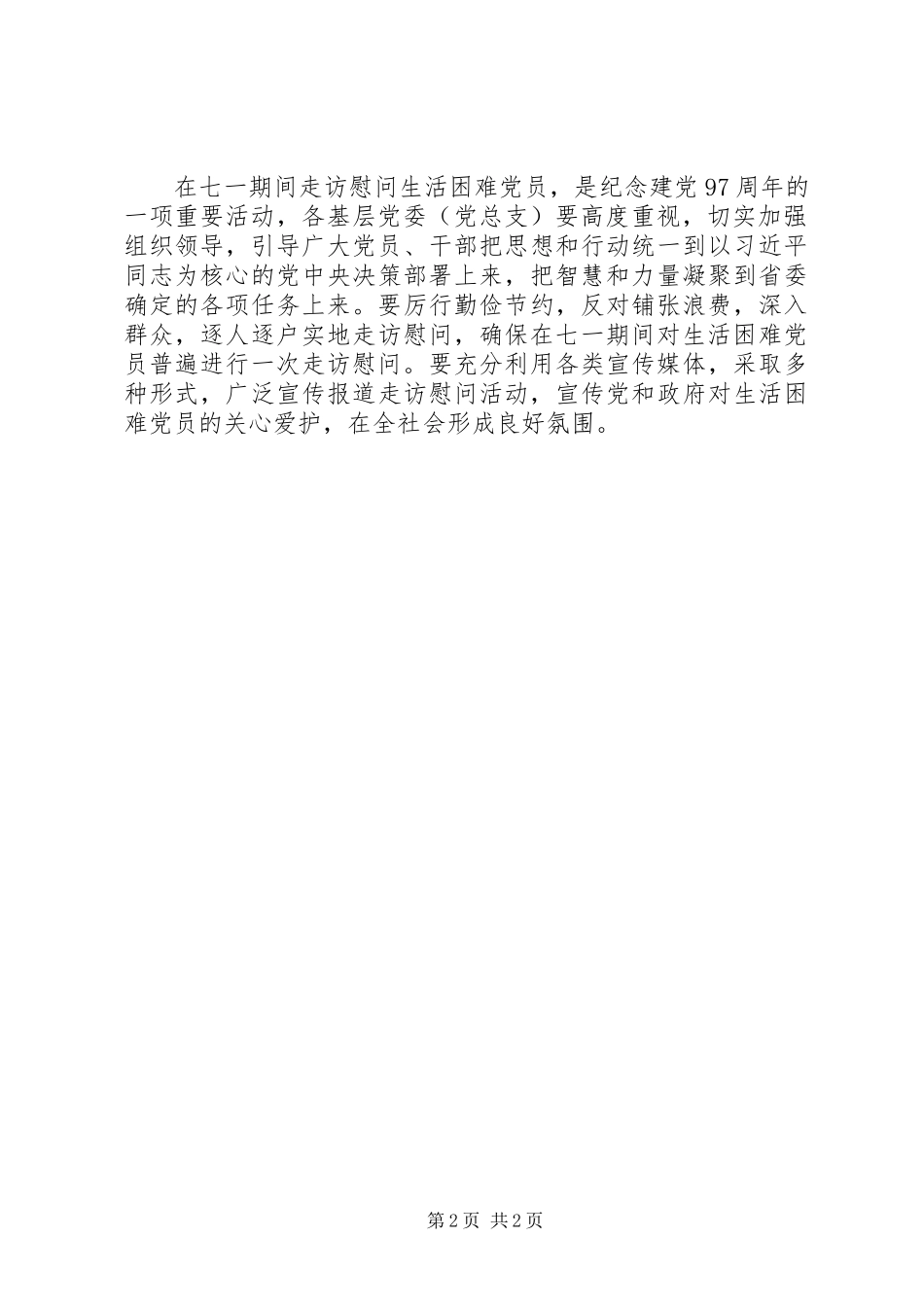 XX年“七一”期间开展慰问困难党员活动方案_第2页